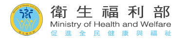 中華民國衛生福利部